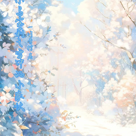 小马宝莉之雪中的小家伙