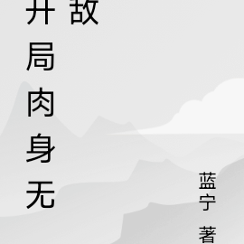 开局肉身无敌