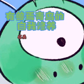 有兽焉之青鸟的自我修养
