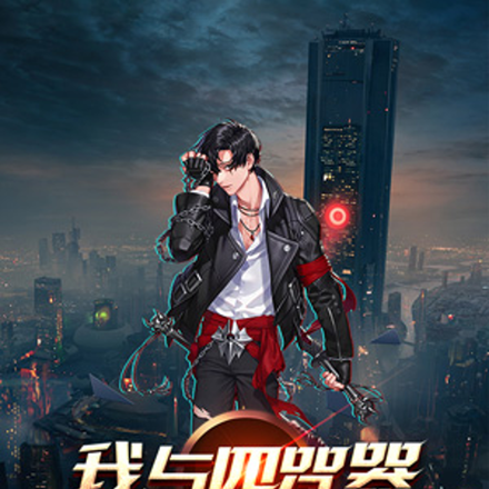 我与四咒器