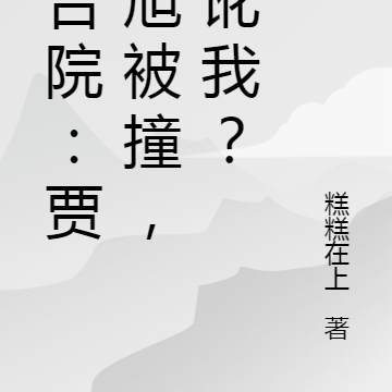 四合院:贾东旭被撞,想讹我?