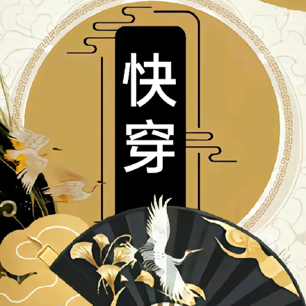 资深宿主退休后在小世界演绎人生