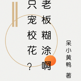 只宠校花?老板糊涂啊
