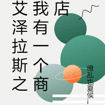 艾泽拉斯之我有一个商店