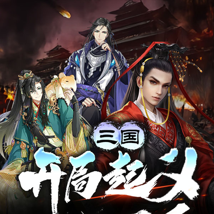 三国：开局起义，一统天下