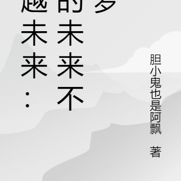 穿越未来:我的未来不是梦