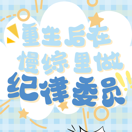 重生后在慢综里做纪律委员
