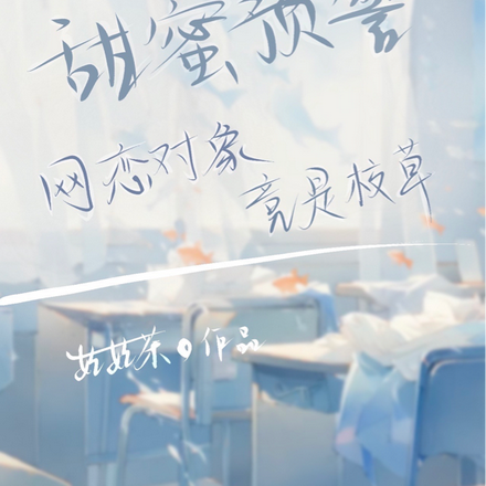 甜蜜预警:网恋对象竟是校草