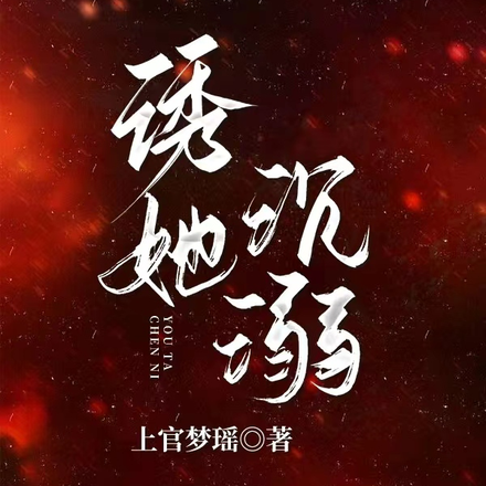 诱她沉溺