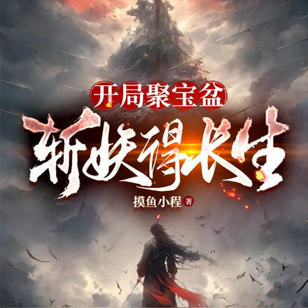开局聚宝盆,斩妖得长生