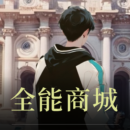 全能商城