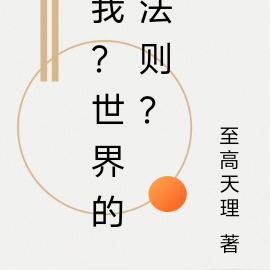 我！世界的法则！