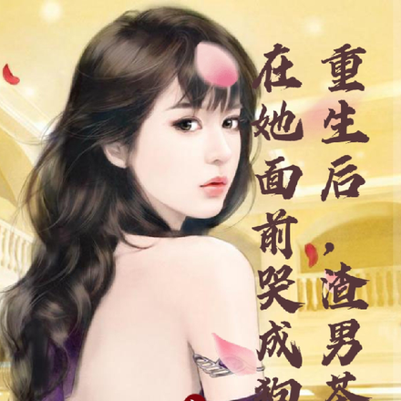 重生后,渣男茶女在她面前哭成狗