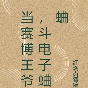 当赛博王爷，斗电子蛐蛐