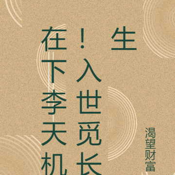 在下李天机!入世觅长生