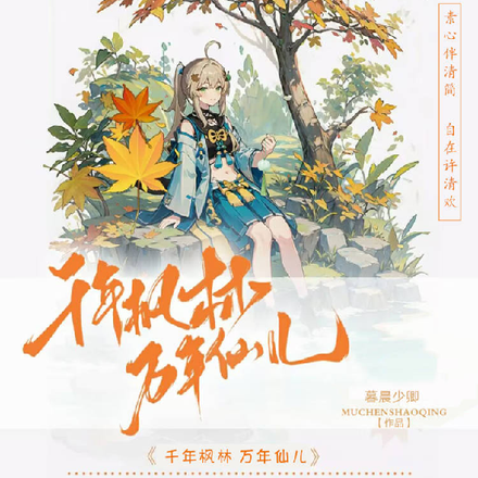 千年枫林万年仙儿