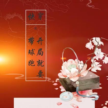 快穿之开局就要带球跑
