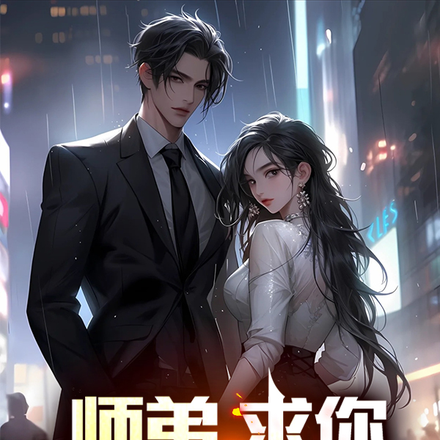 师弟,求你祸害我吧
