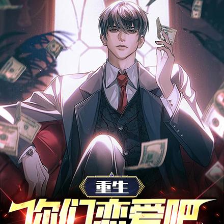 重生:你们恋爱吧,我去当首富了