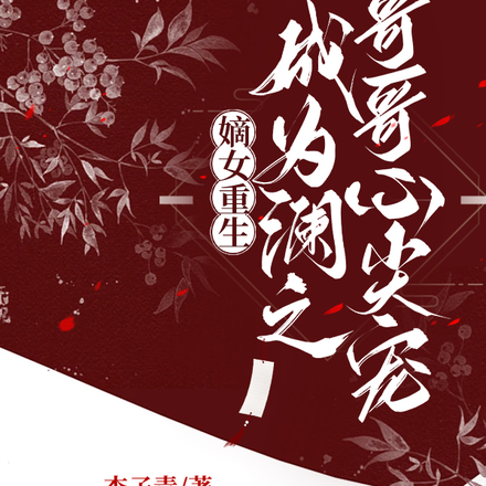 嫡女重生:成为澜之哥哥心尖宠
