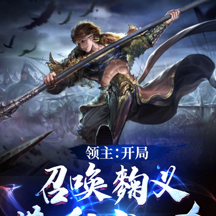 领主:开局召唤麴义带我乱杀