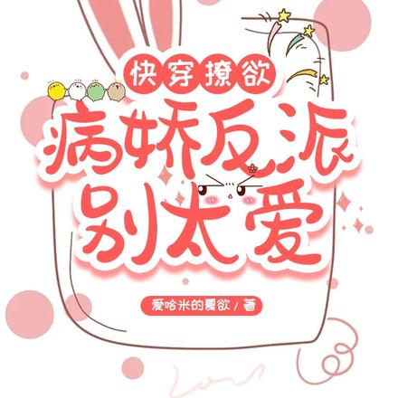 快穿撩欲:病娇反派别太爱
