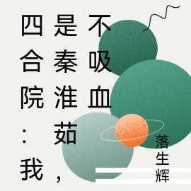 四合院：我是秦淮茹，不吸血