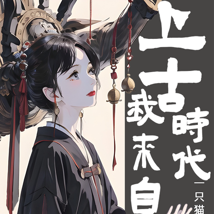 我来自上古时代