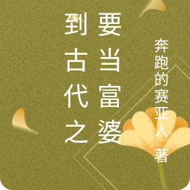 回到古代之我要当富婆