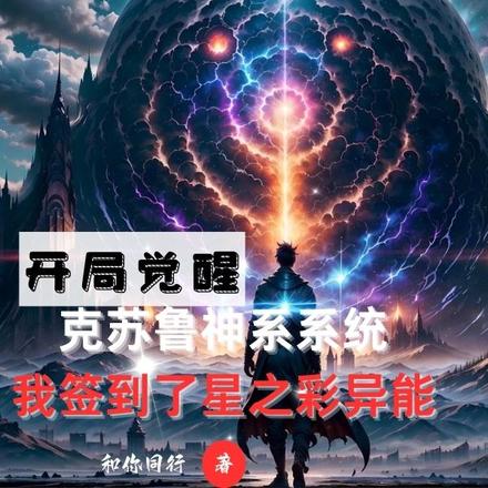 开局克苏鲁系统,得到星之彩异能