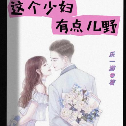 这个少妇有点儿野