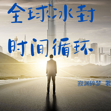 时间循环:全球冰封