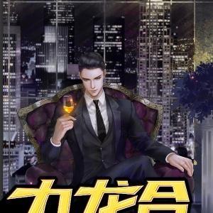 九龙合道神尊