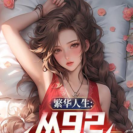 繁华人生：从92发财证开始