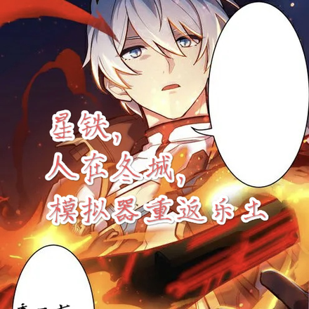星铁，人在冬城，模拟器重返乐土
