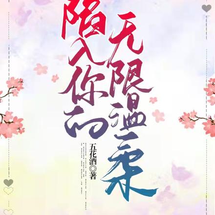 陷入你的无限温柔