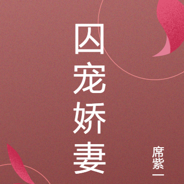 囚宠娇妻