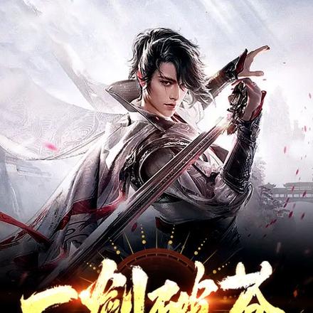 一剑破苍