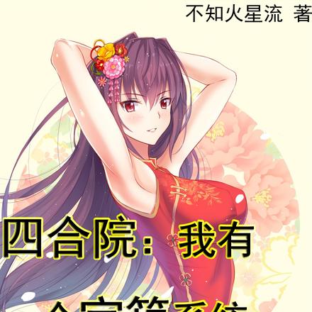 四合院:我有一个宝箱系统
