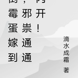 倒霉蛋嫁到,邪祟通通闪开!