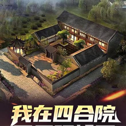 我在四合院里无限轮回