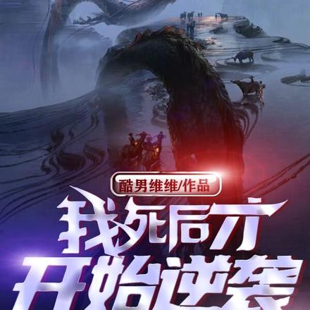 我死后才开始逆袭