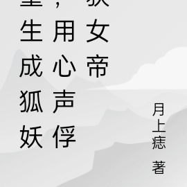 重生成狐妖,用心声俘获女帝
