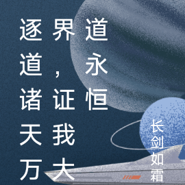 逐道诸天万界，证我大道永恒