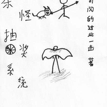 杀怪抽奖系统