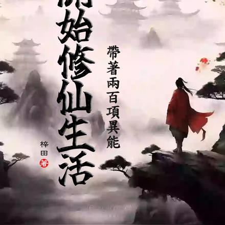 带着两百项异能开始修仙生活