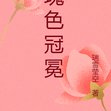 瑰色冠冕