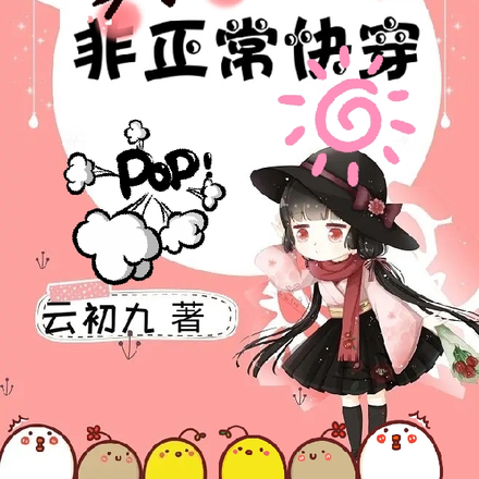 非正常快穿