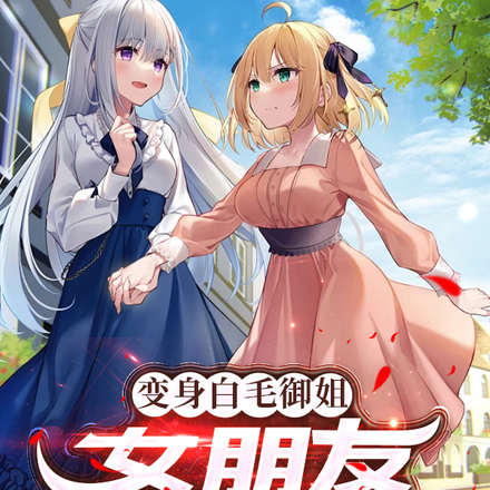 变身白毛御姐,女朋友更兴奋了