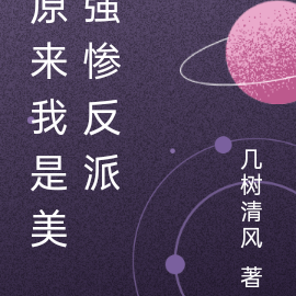 原来我是美强惨反派